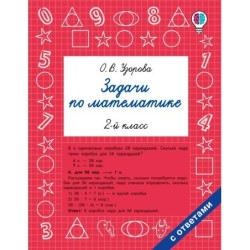 Задачи по математике. 2-й класс