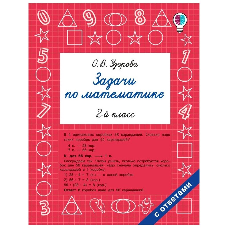 Задачи по математике. 2-й класс Задачи по математике. 2-й класс