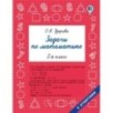 Задачи по математике. 2-й класс Задачи по математике. 2-й класс
