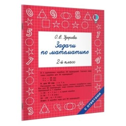 Задачи по математике. 2-й класс