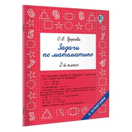 Задачи по математике. 2-й класс