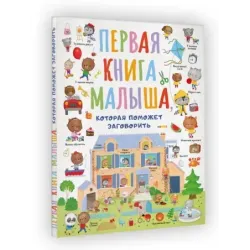 Первая книга малыша, которая поможет ребёнку заговорить