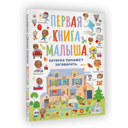 Первая книга малыша, которая поможет ребёнку заговорить