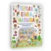 Первая книга малыша, которая поможет ребёнку заговорить