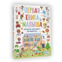 Первая книга малыша, которая поможет ребёнку заговорить