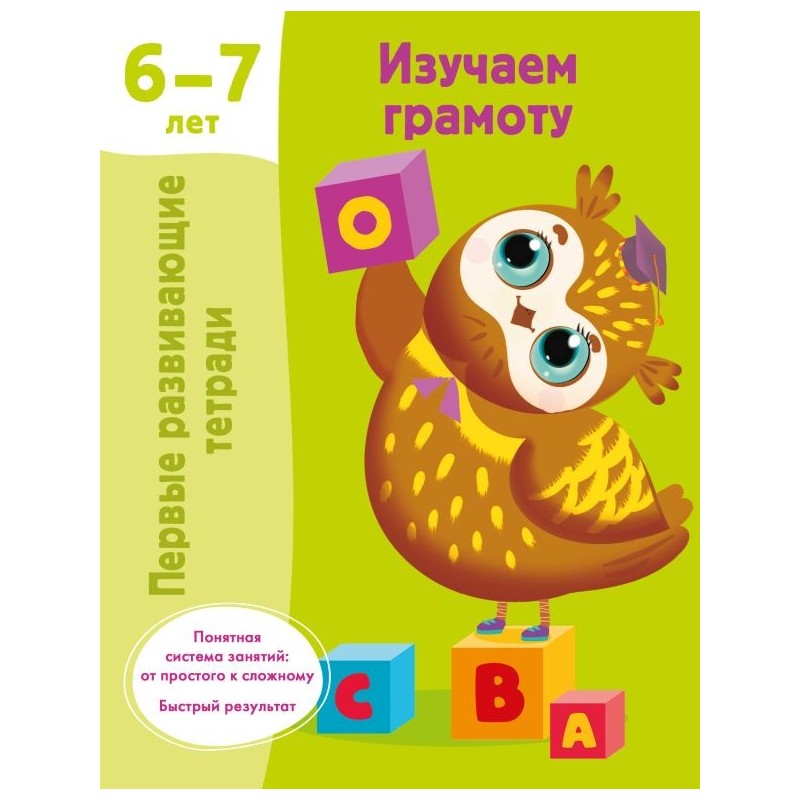 Изучаем грамоту. 6-7 лет