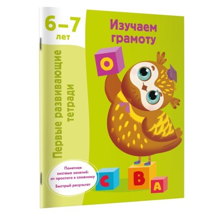 Изучаем грамоту. 6-7 лет