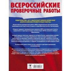 История. Большой сборник тренировочных вариантов проверочных работ для подготовки к ВПР. 6 класс