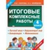 Итоговые комплексные работы 4 класс
