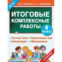 Итоговые комплексные работы 4 класс