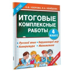 Итоговые комплексные работы 4 класс