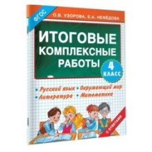 Итоговые комплексные работы 4 класс