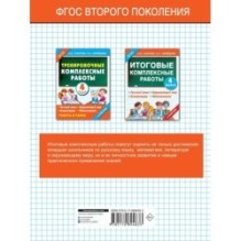 Итоговые комплексные работы 4 класс