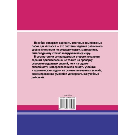 Итоговые комплексные работы в начальной школе. 4 класс