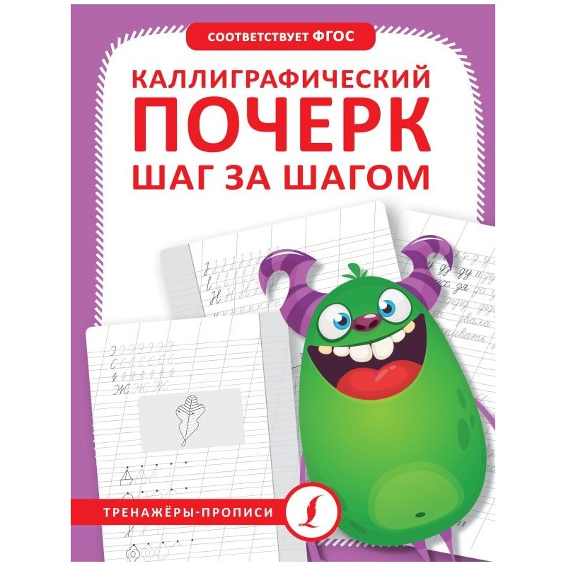 Каллиграфический почерк шаг за шагом