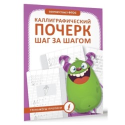 Каллиграфический почерк шаг за шагом