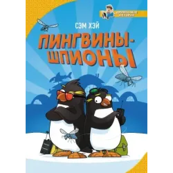 Пингвины-шпионы