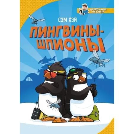 Пингвины-шпионы