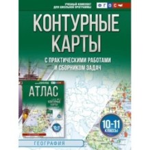 Контурные карты 10-11 классы. География. ФГОС (Россия в новых границах)_2025-2026