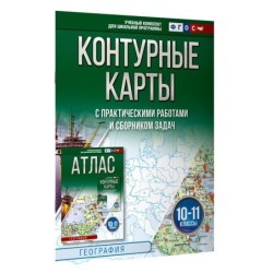 Контурные карты 10-11 классы. География. ФГОС (Россия в новых границах)_2025-2026