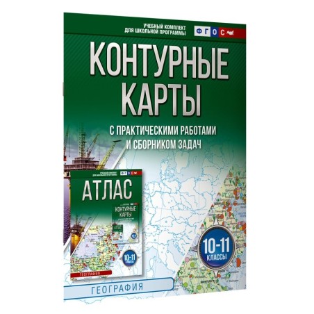 Контурные карты 10-11 классы. География. ФГОС (Россия в новых границах)_2025-2026