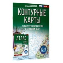 Контурные карты 10-11 классы. География. ФГОС (Россия в новых границах)_2025-2026