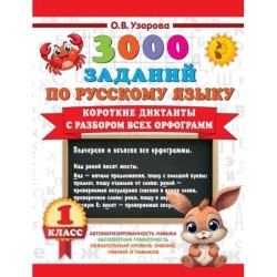 Короткие диктанты с разбором всех орфограмм 1 класс