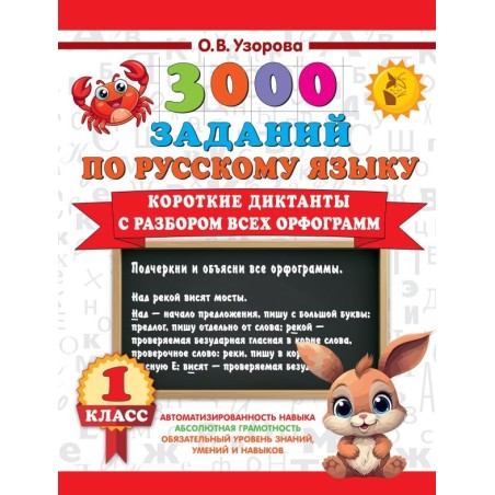 Короткие диктанты с разбором всех орфограмм 1 класс