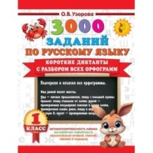 Короткие диктанты с разбором всех орфограмм 1 класс