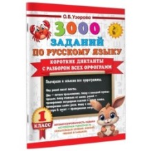 Короткие диктанты с разбором всех орфограмм 1 класс