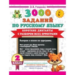 Короткие диктанты с разбором всех орфограмм 2 класс