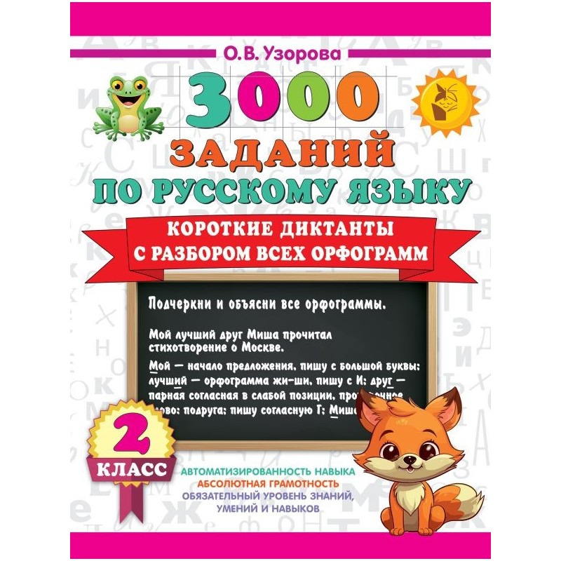 Короткие диктанты с разбором всех орфограмм 2 класс