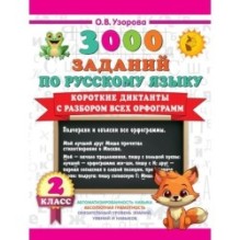 Короткие диктанты с разбором всех орфограмм 2 класс