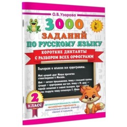 Короткие диктанты с разбором всех орфограмм 2 класс