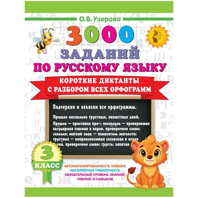Короткие диктанты с разбором всех орфограмм 3 класс