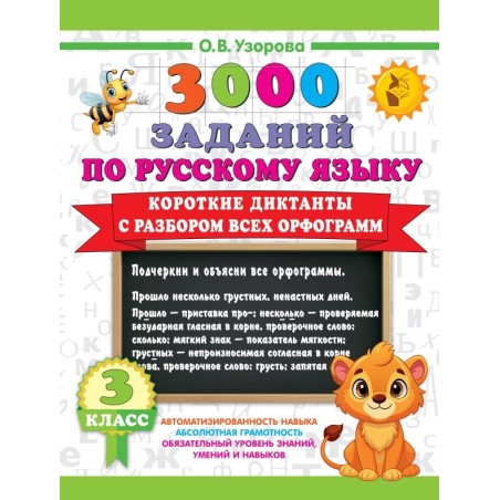 Короткие диктанты с разбором всех орфограмм 3 класс