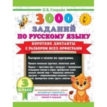 Короткие диктанты с разбором всех орфограмм 3 класс