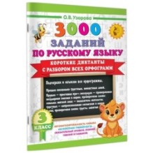 Короткие диктанты с разбором всех орфограмм 3 класс