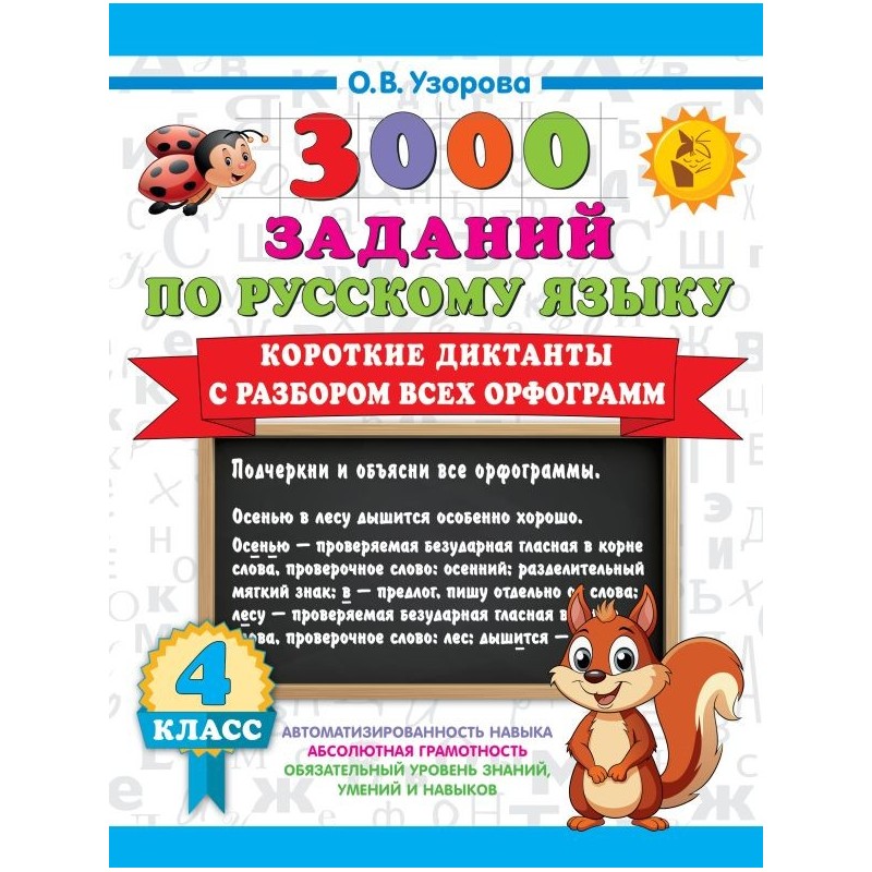 Короткие диктанты с разбором всех орфограмм 4 класс