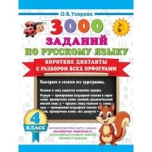 Короткие диктанты с разбором всех орфограмм 4 класс