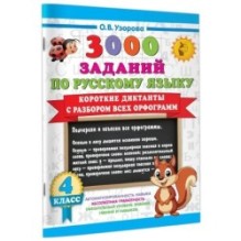 Короткие диктанты с разбором всех орфограмм 4 класс