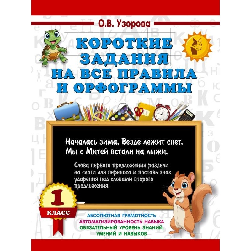Короткие задания на все правила и орфограммы 1 класс