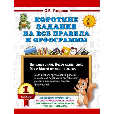 Короткие задания на все правила и орфограммы 1 класс