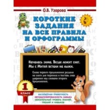 Короткие задания на все правила и орфограммы 1 класс
