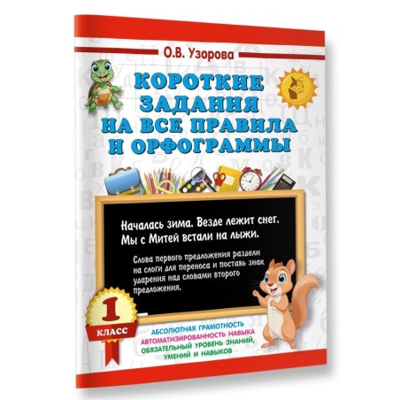Короткие задания на все правила и орфограммы 1 класс