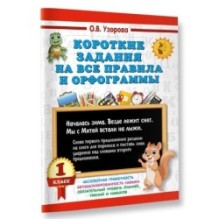 Короткие задания на все правила и орфограммы 1 класс
