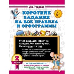 Короткие задания на все правила и орфограммы 2 класс