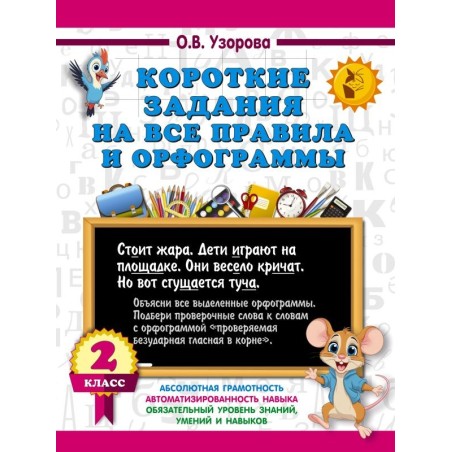 Короткие задания на все правила и орфограммы 2 класс