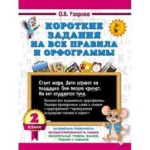 Короткие задания на все правила и орфограммы 2 класс