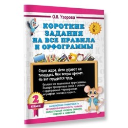 Короткие задания на все правила и орфограммы 2 класс